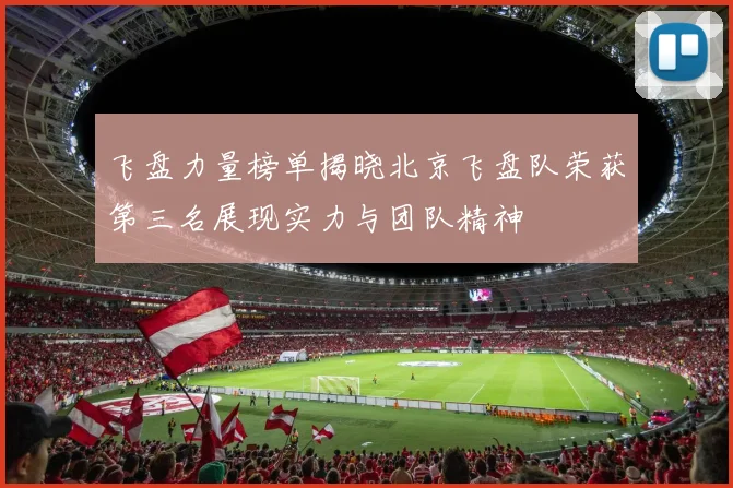 飞盘力量榜单揭晓北京飞盘队荣获第三名展现实力与团队精神